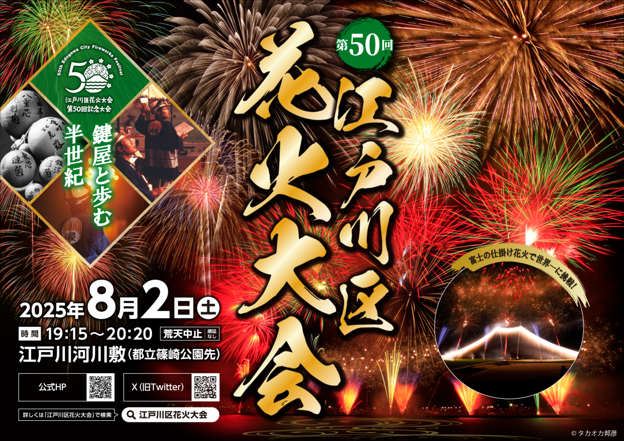 에도가와 불꽃축제