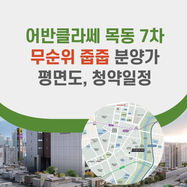 어반클라쎄 목동 7차 무순위 청약 정보