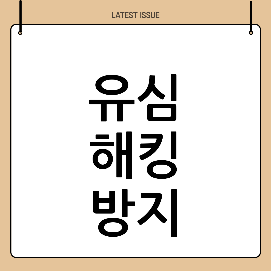 해킹방지