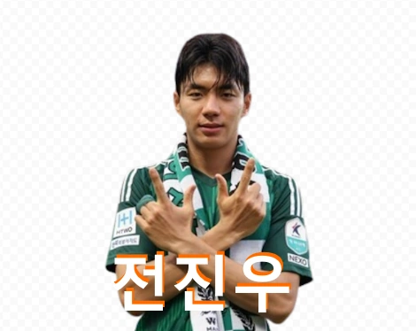 전진우 프로필 전북 득점머신 수상 군대 축구선수 일정 인스타