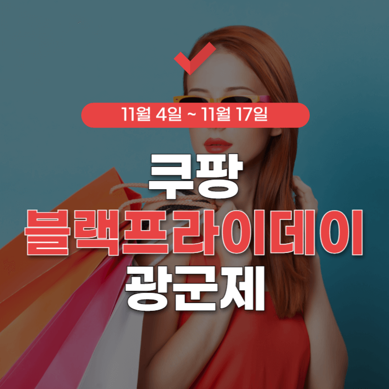 쿠팡-블랙-프라이데이-썸네일