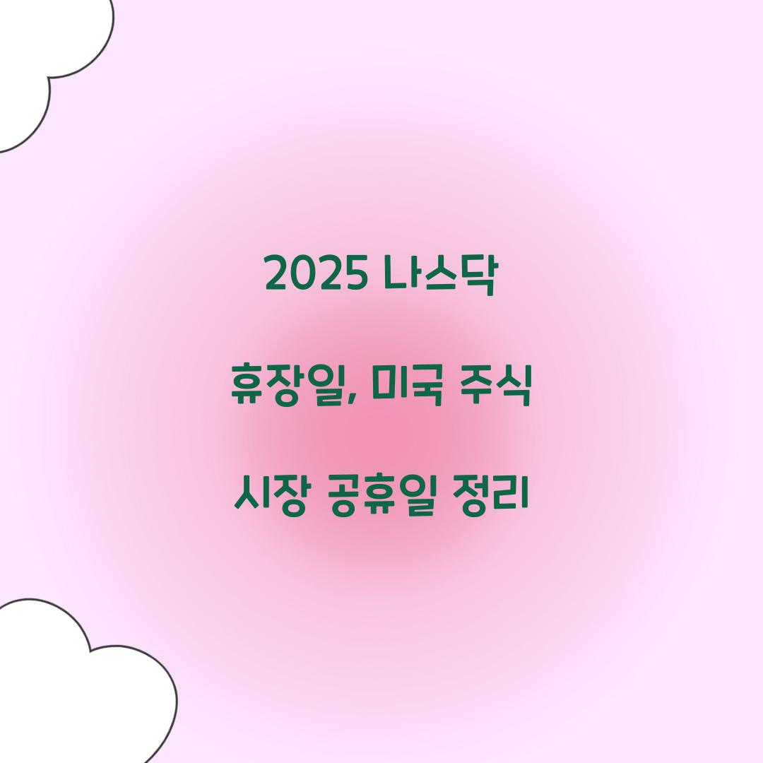 2025 나스닥 휴장일