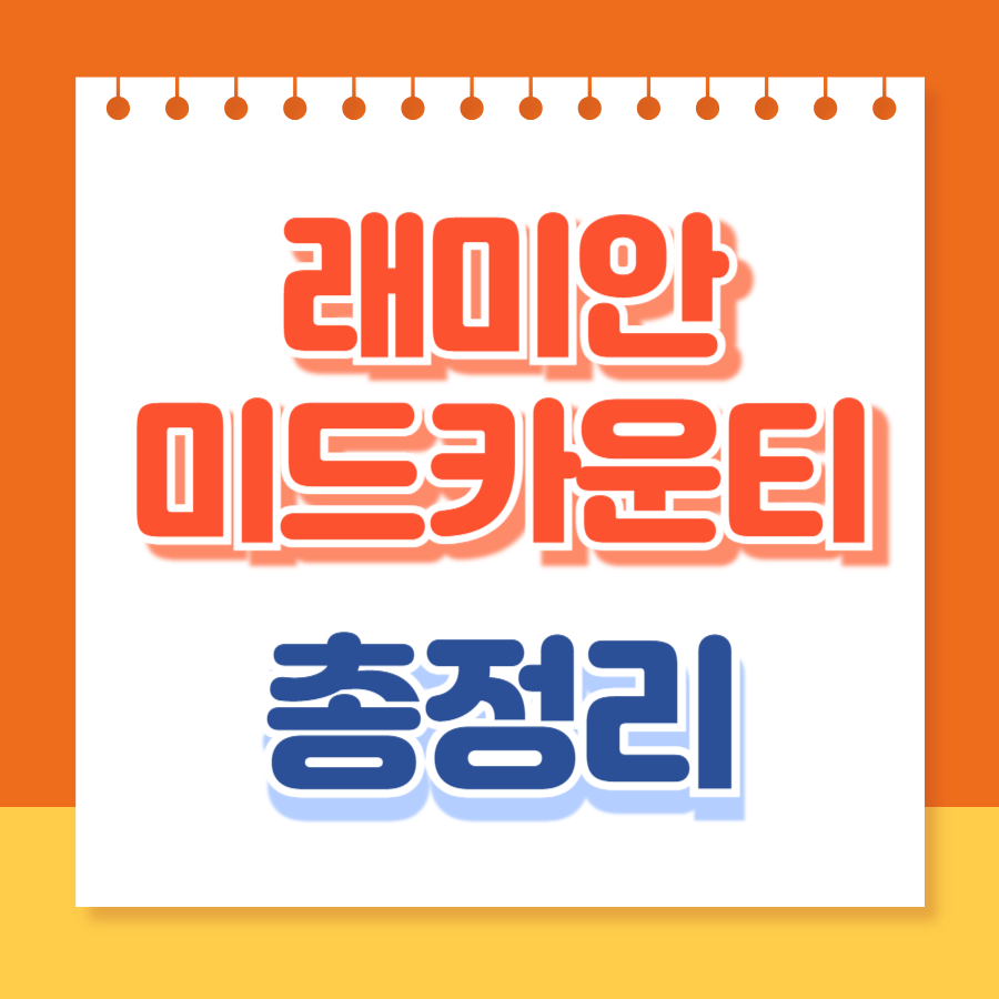 래미안미드카운티