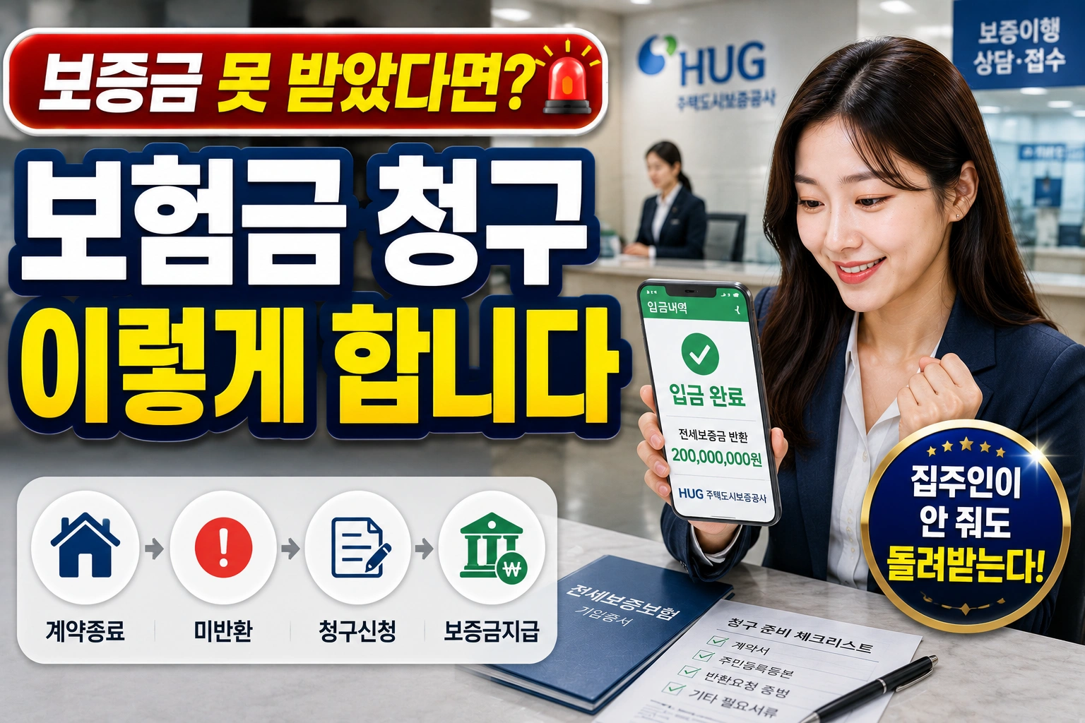 집주인이 끝까지 안 돌려주면 전세보증보험 청구 방법 정리