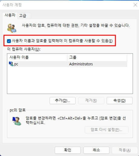 사용자계정 자동 로그인 활성화 해제방법