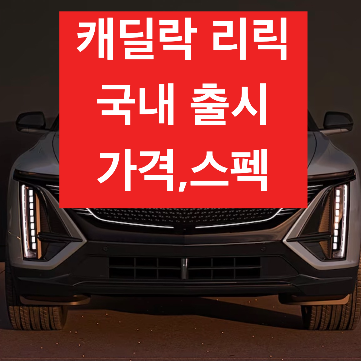 [캐딜락 리릭 국내출시] 가격, 스펙, 온라인 브로슈어 및 이벤트