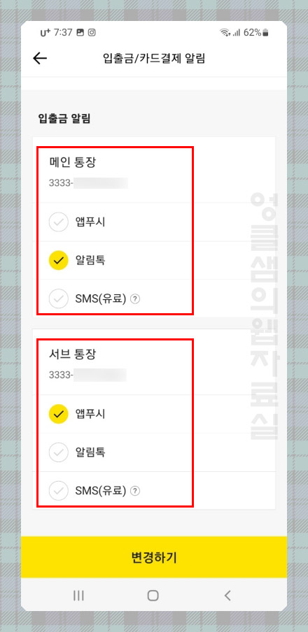 카카오뱅크 입출금 알림 설정