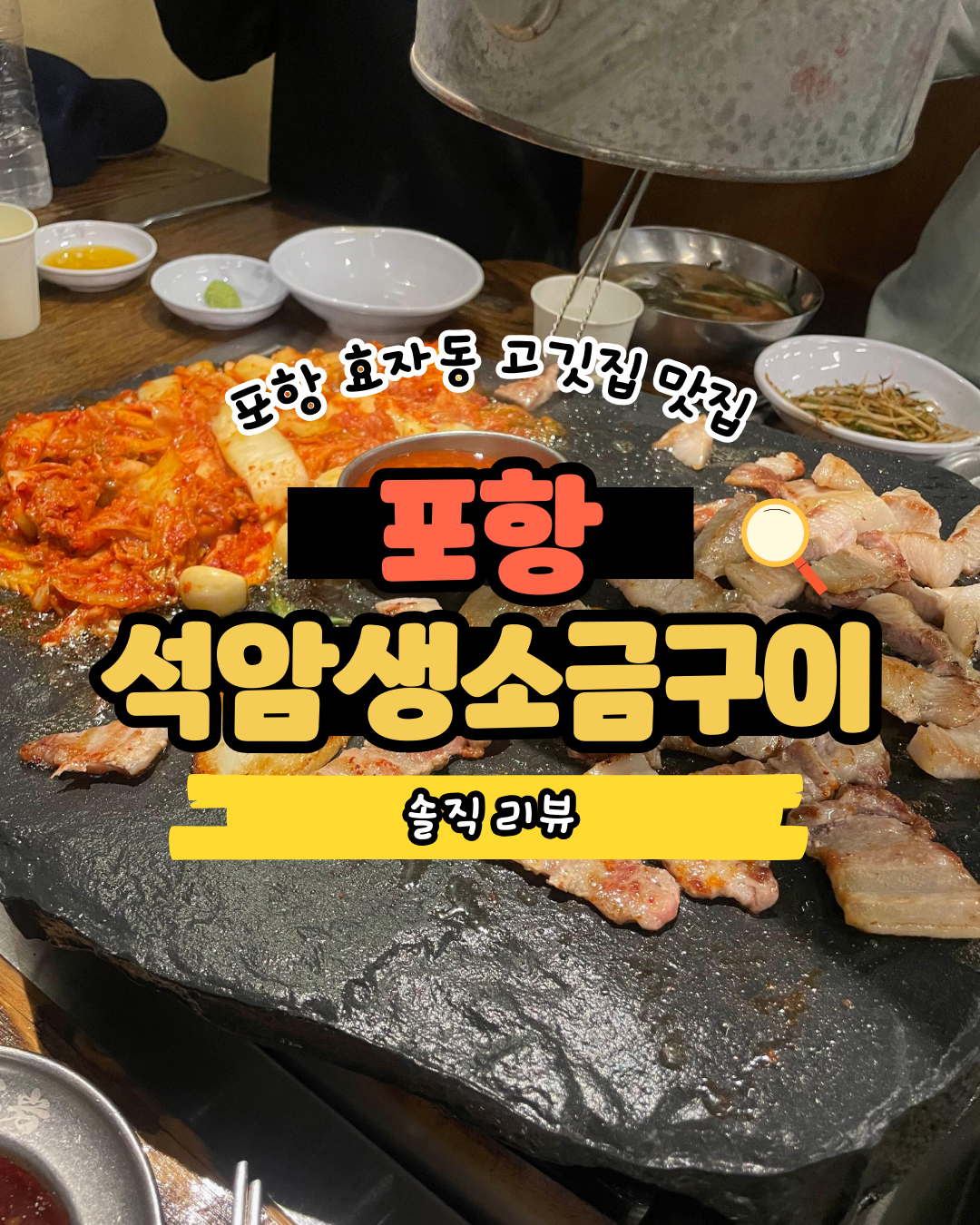 포항 고기맛집 석암생소금구이 효자점