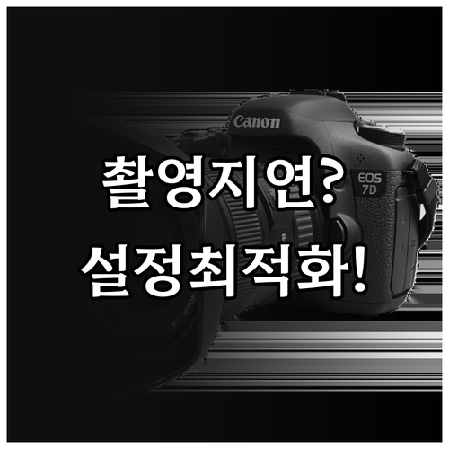 사진 촬영 지연 원인 파악과 하드웨어..