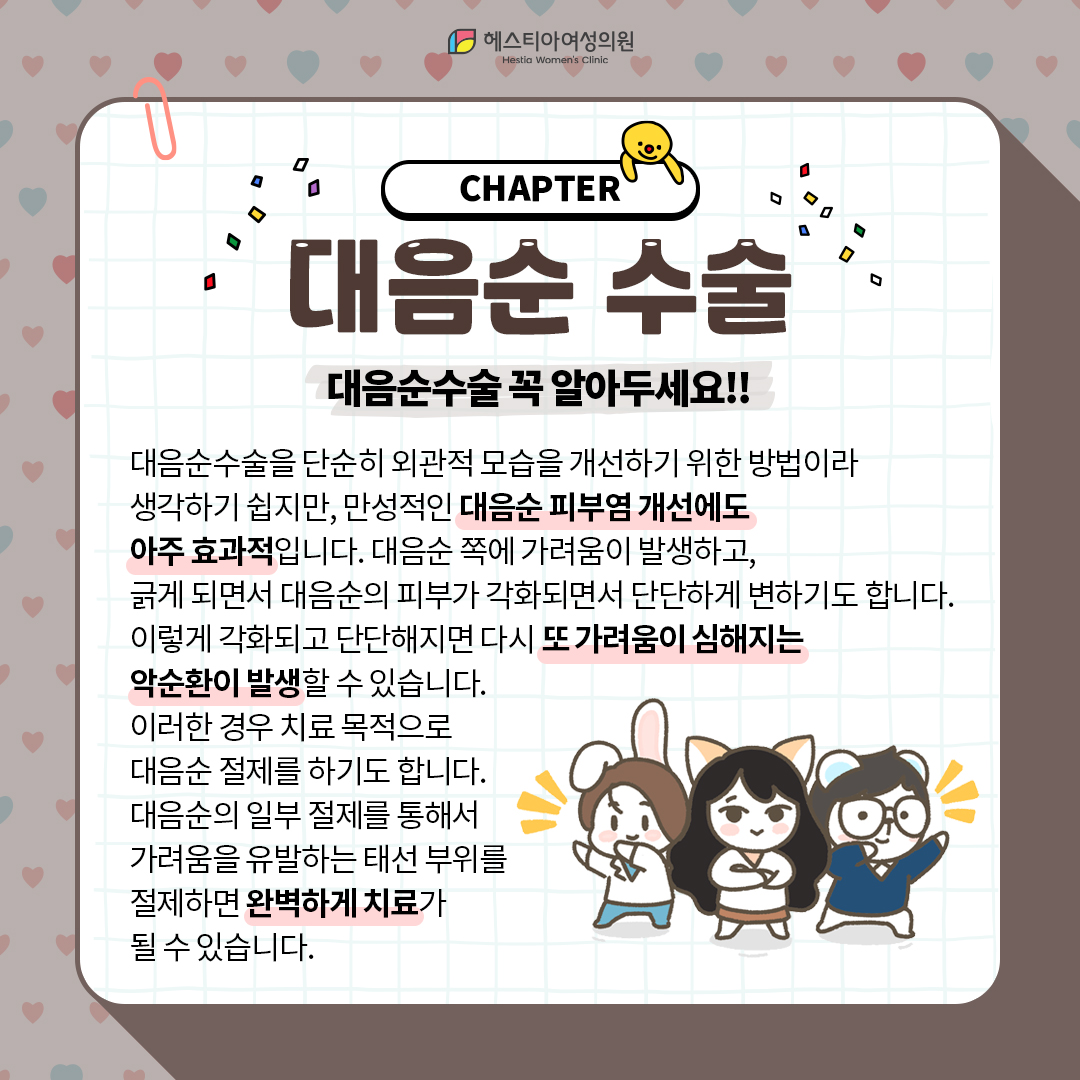 대음순수술 꼭 알아두세요!!