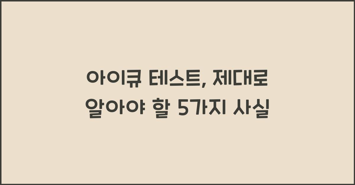 아이큐 테스트