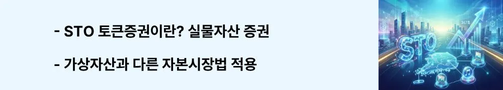 "STO 토큰증권이란? 실물자산 증권, 가상자산과 다른 자본시장법 적용"이라는 문구가 포함된 웹배너 이미지. 이 이미지는 토큰증권의 정의와 실물자산(부동산·미술품·IP) 기반 증권의 특징, 가상자산과의 차이점을 시각적으로 전달하며, 블로그의 STO 기본 개념과 한국형 모델과 관련된 내용을 설명함 (STO security token definition, RWA real world asset backed securities, difference from crypto)
