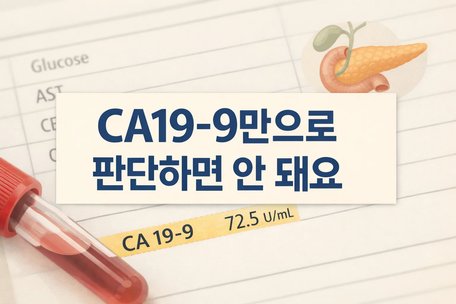 췌장암 혈액검사에서 CA19-9 수치만으로 결론 내리면 안 되는 핵심 해석 포인트를 보여주는 썸네일 이미지