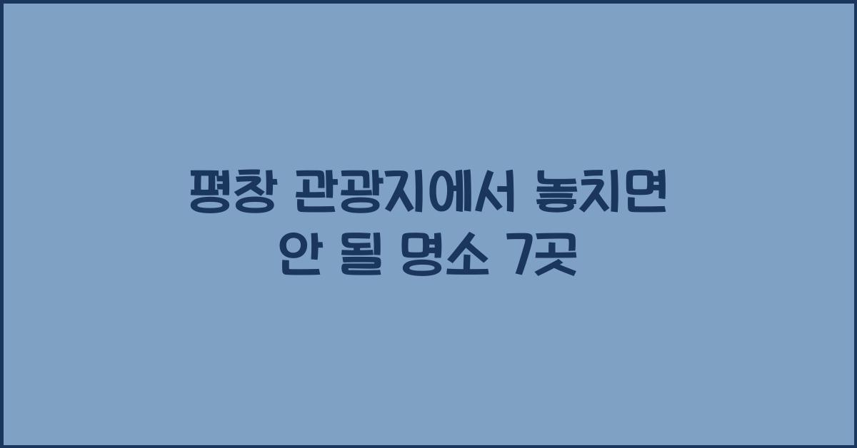 평창 관광지