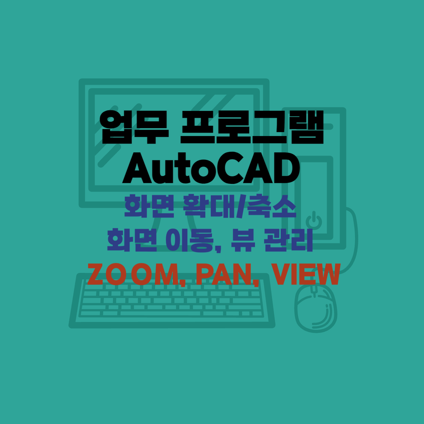오토캐드 ZOOM / PAN / VIEW