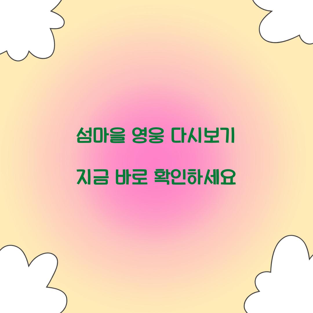 섬마을 영웅 다시보기