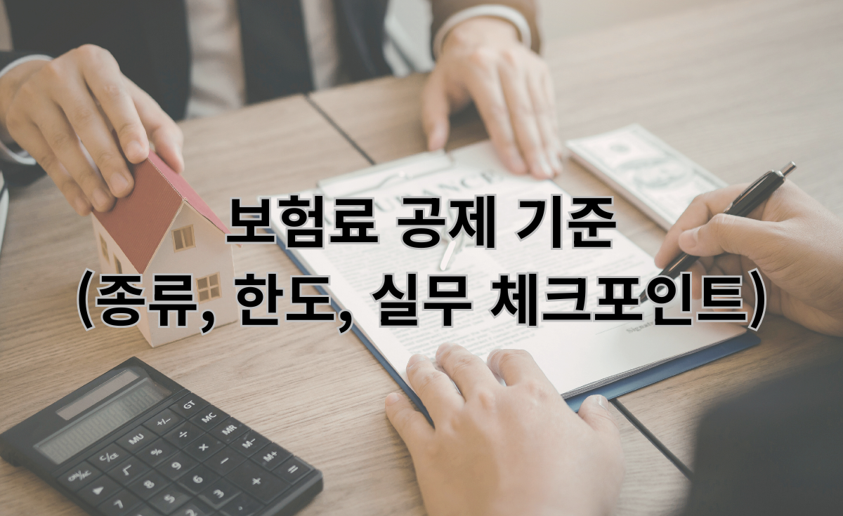 보험료 공제 기준 (기본개념, 한도, 실무적용팁)