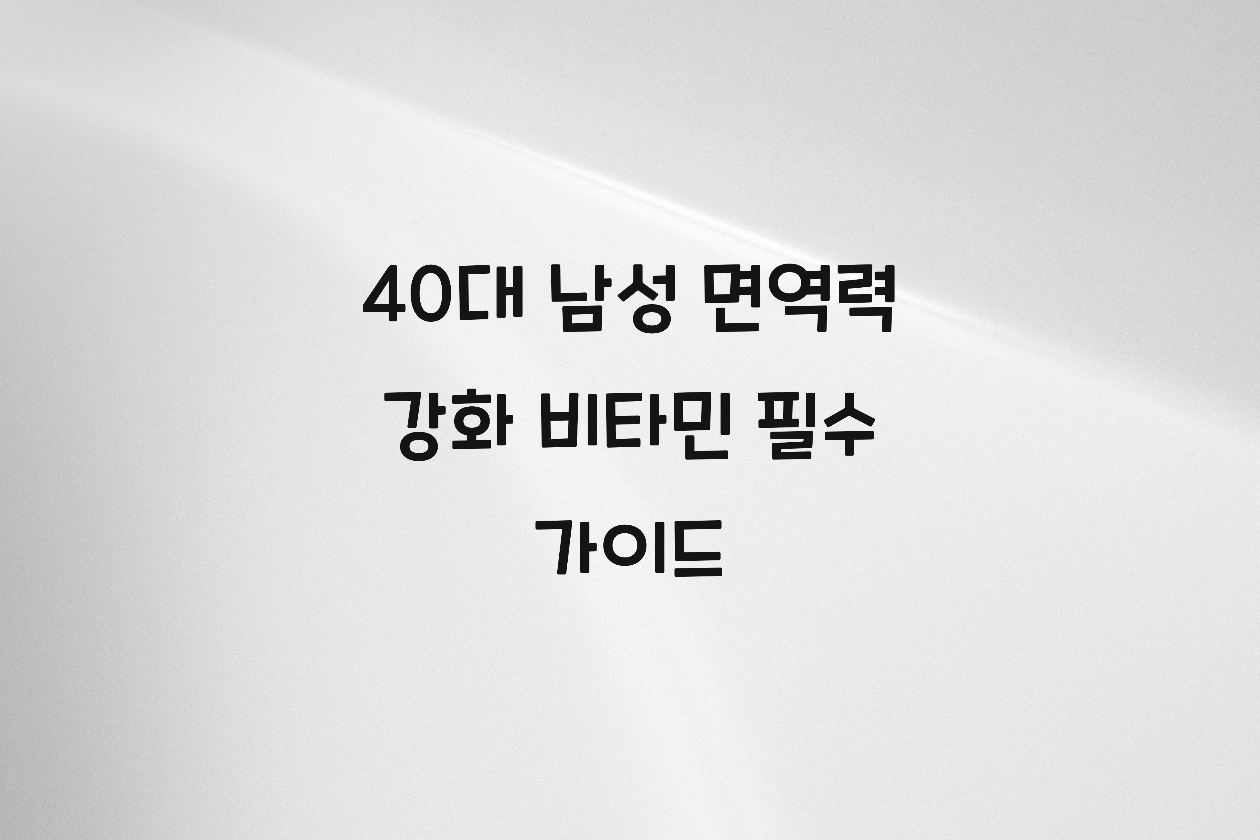 40대남성면역력강화비타민