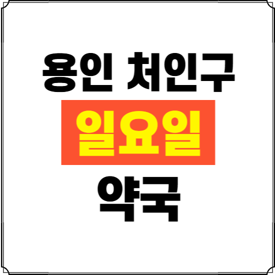 용인시 처인구 일요일 약국 ❘ 24시 휴일 주말 문여는 비상 당직 약국