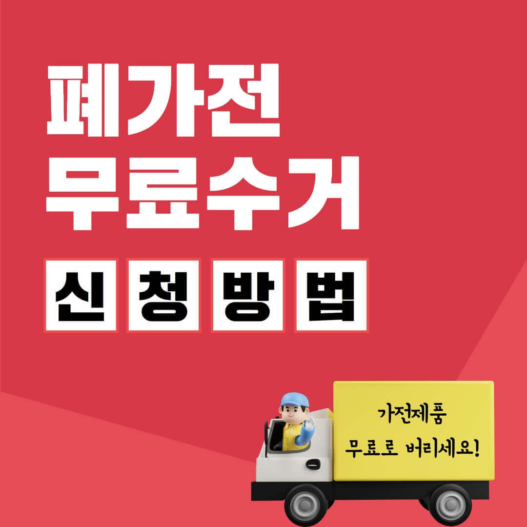 폐가전 무료 버리기