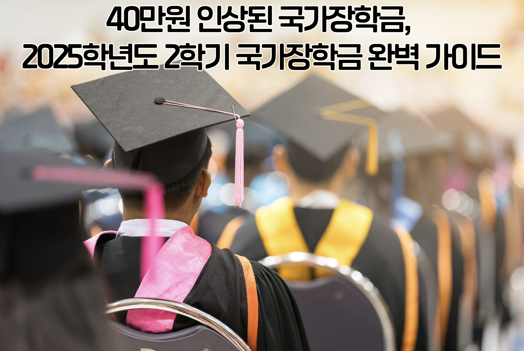 국가장학금 2025학년도 2학기 신청 완벽 가이드: 최대 40만원 인상된 혜택 놓치지 마세요