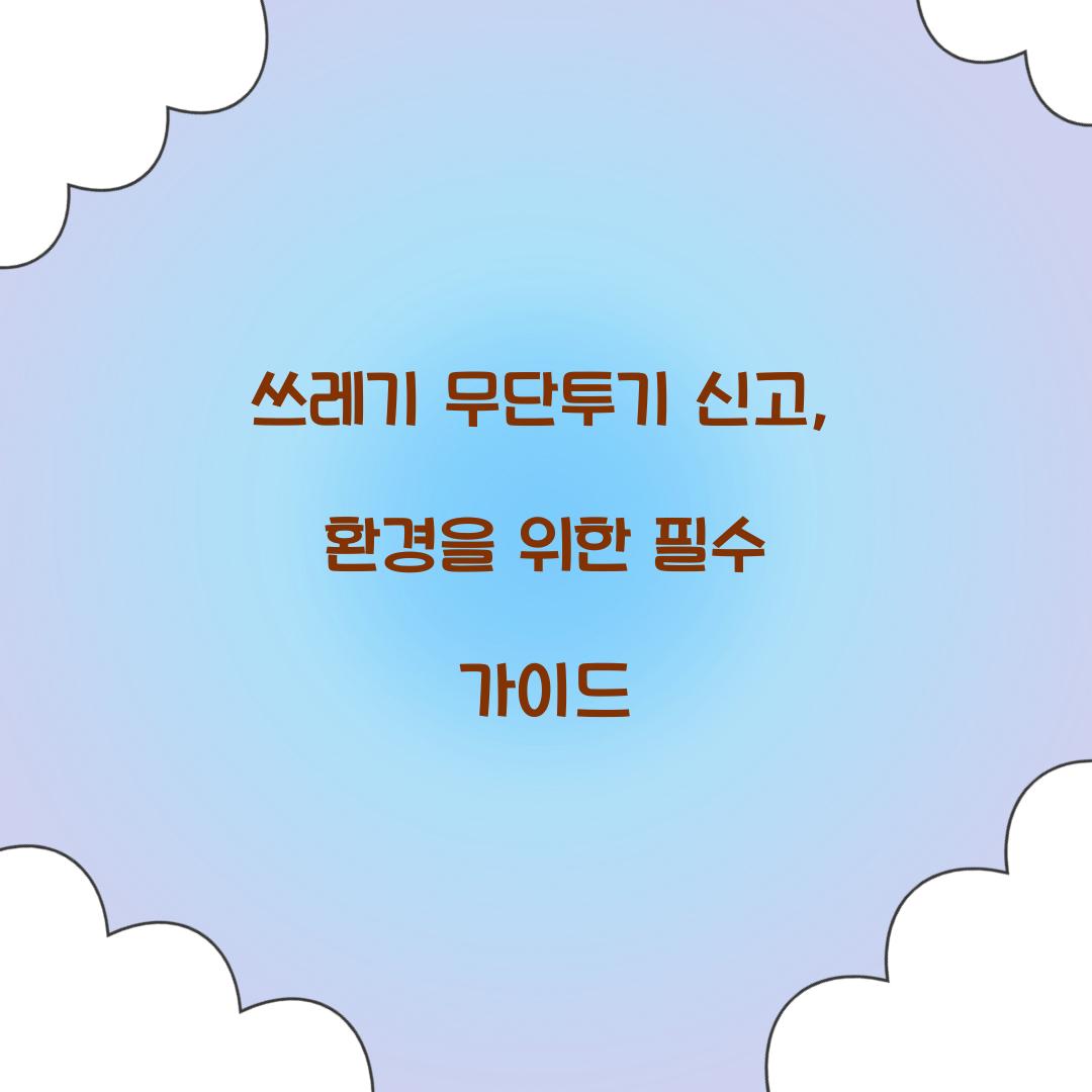 쓰레기 무단투기 신고