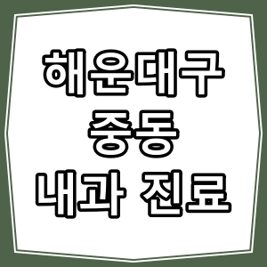 부산시 해운대구 중동 호흡기 내과 진료 동네 병원