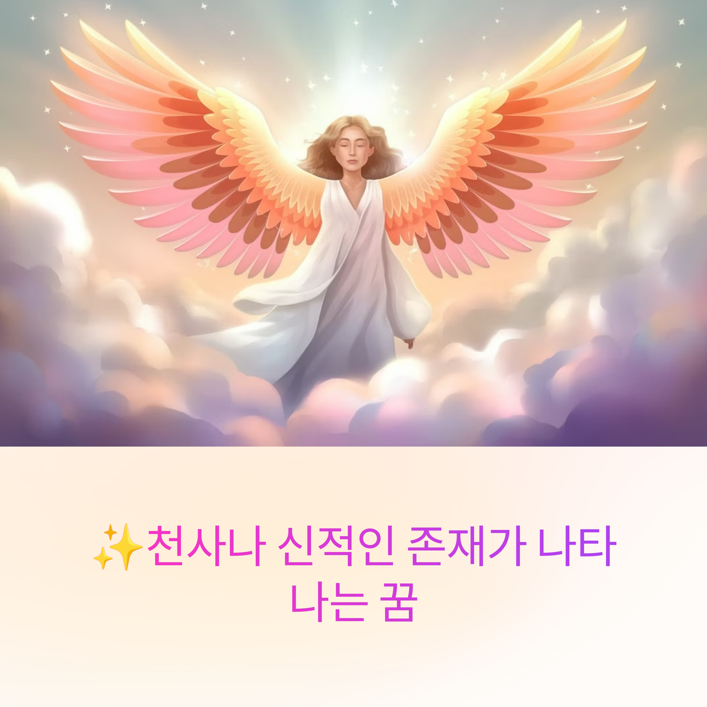 천사나 신적인 존재가 나타나는 꿈
