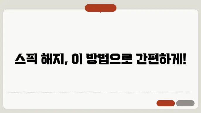 스픽 해지 정보 총정리