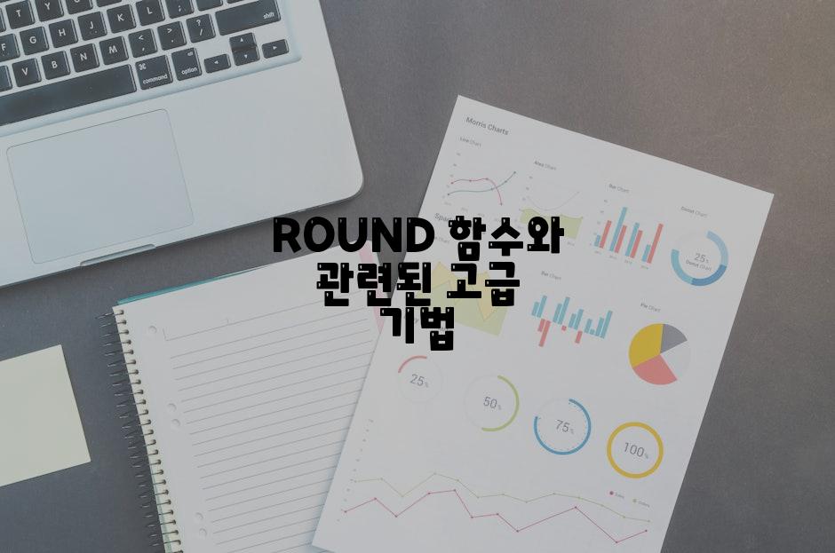 ROUND 함수와 관련된 고급 기법