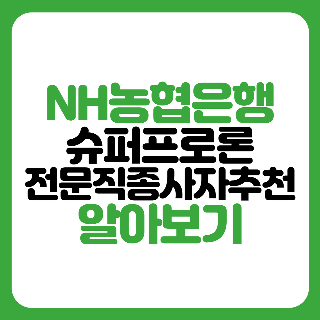 농협은행 슈퍼프로론