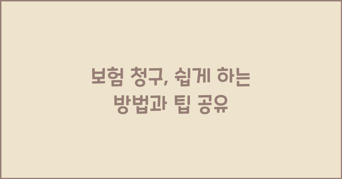 보험 청구