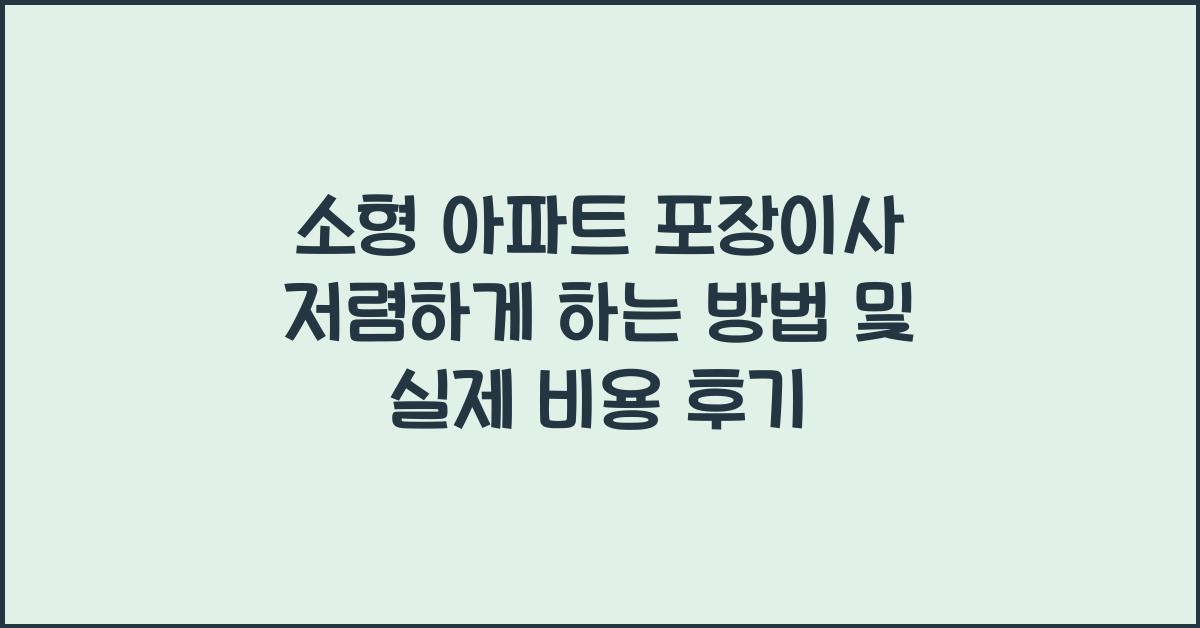 소형 아파트(원룸 투룸 스튜디오) 포장이사 저렴하게 하는 방법