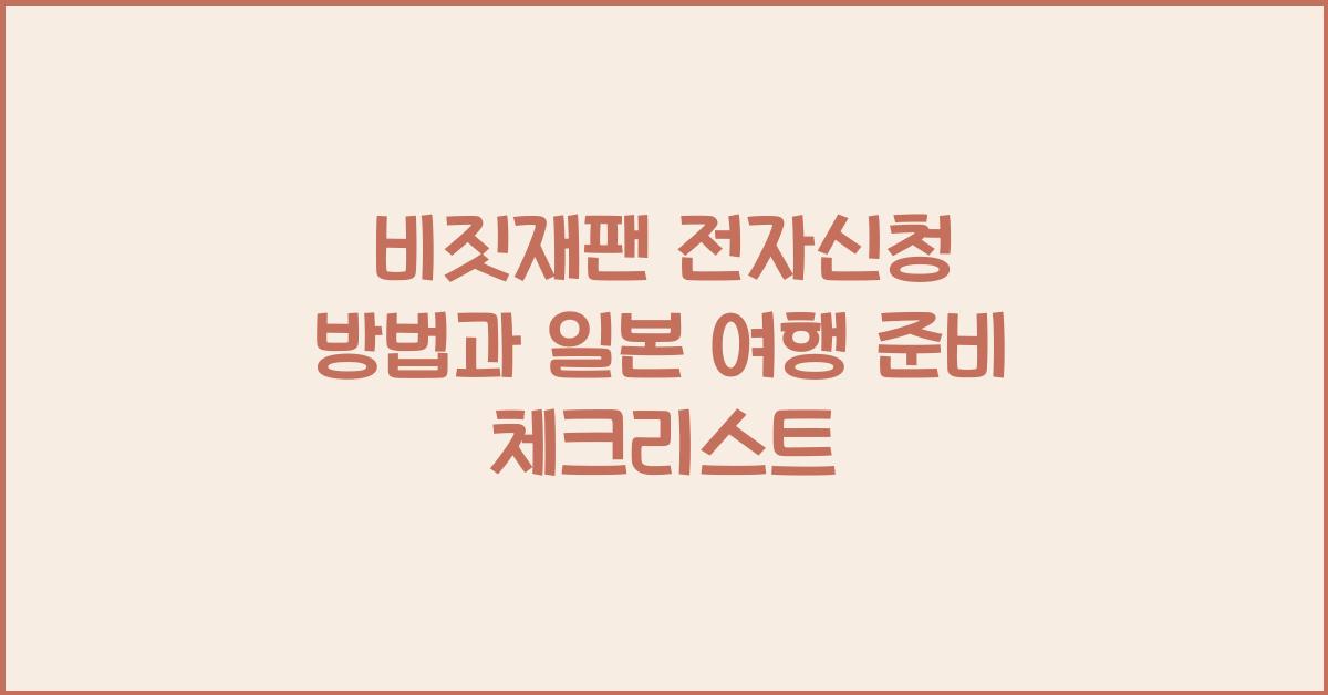 비짓재팬 전자신청