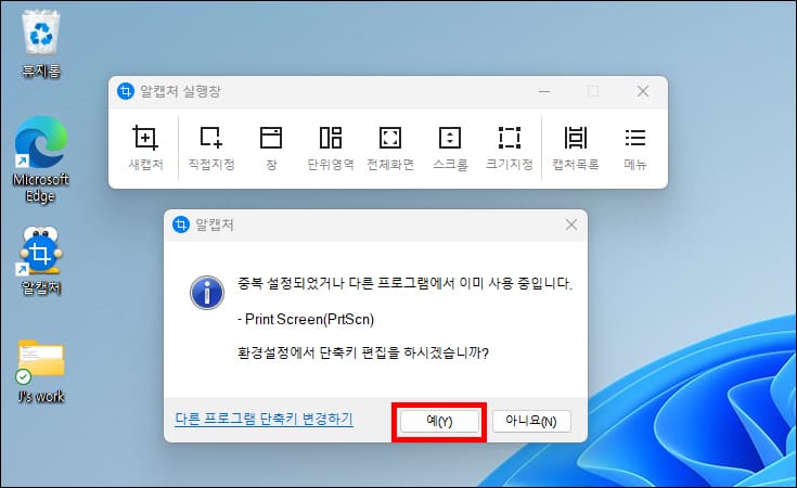 알캡처 단축키 편집 알림