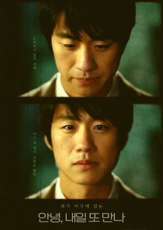 안녕, 내일 또 만나