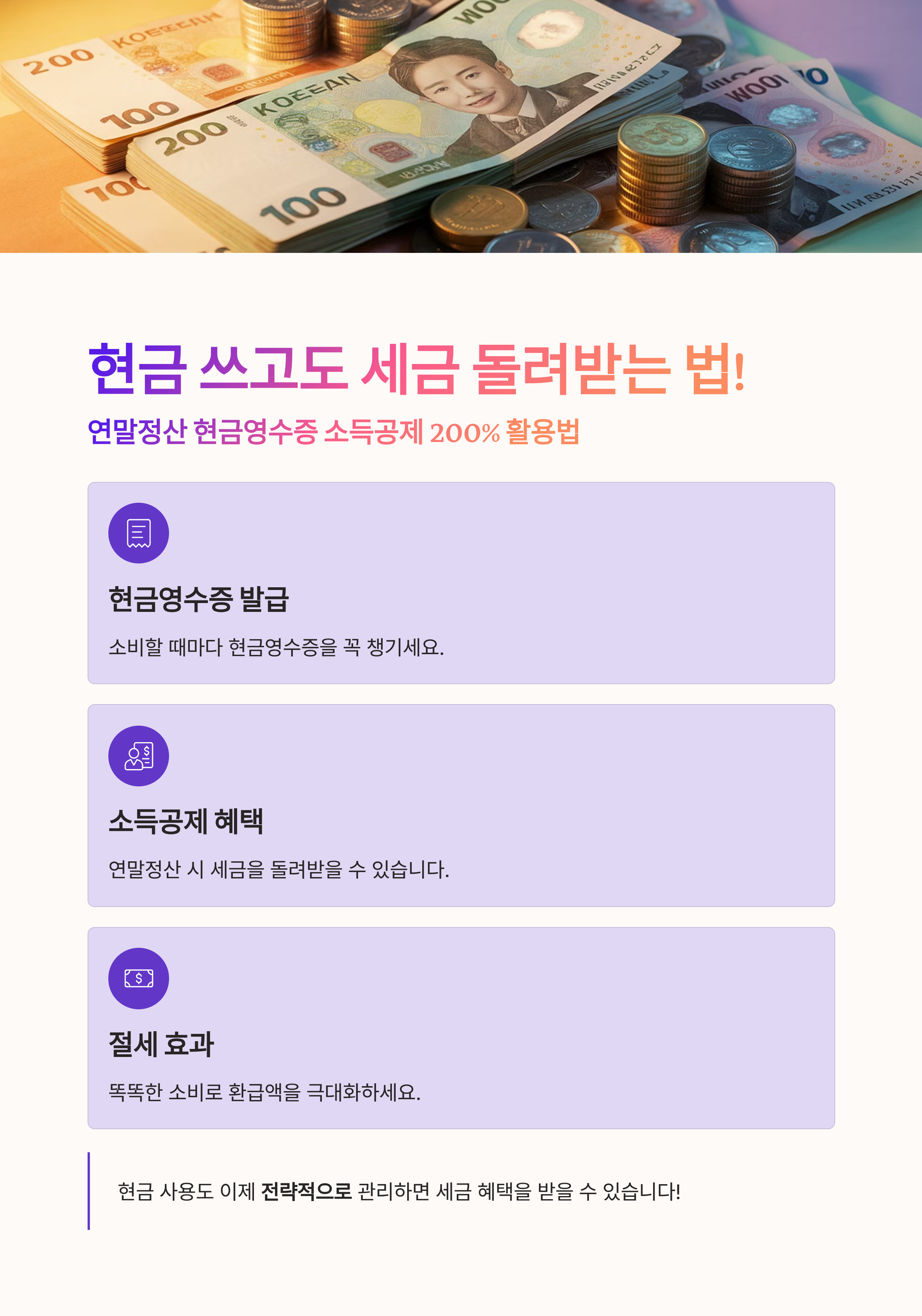 현금 쓰고도 세금 돌려받는 법! 연말정산 '현금영수증 소득공제' 200% 활용법