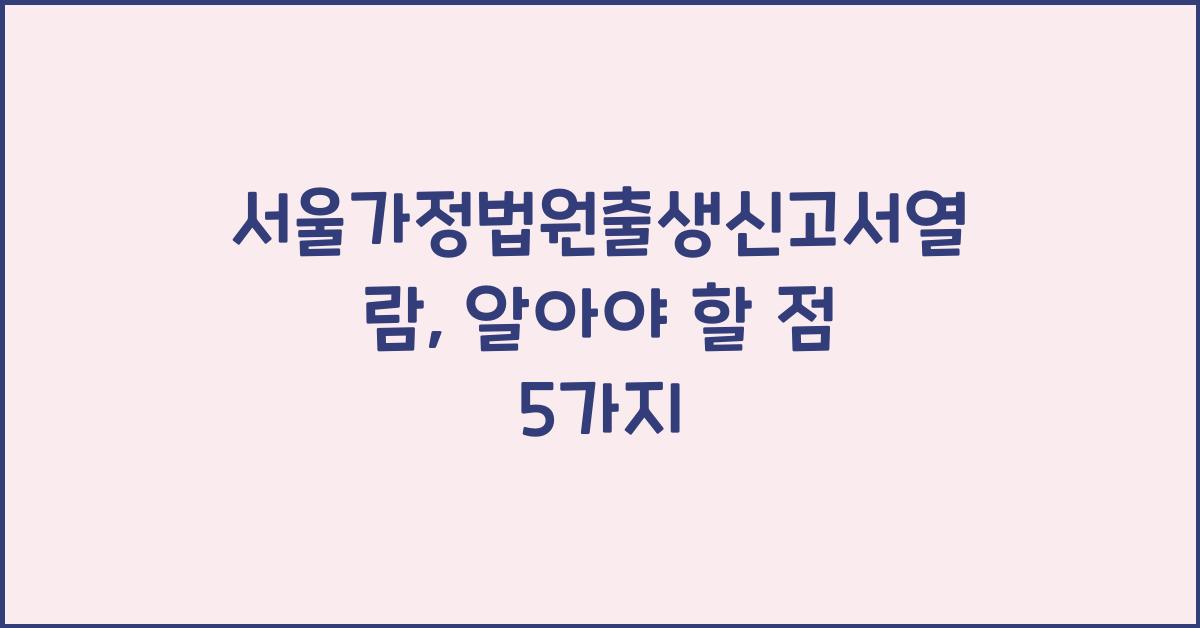서울가정법원출생신고서열람