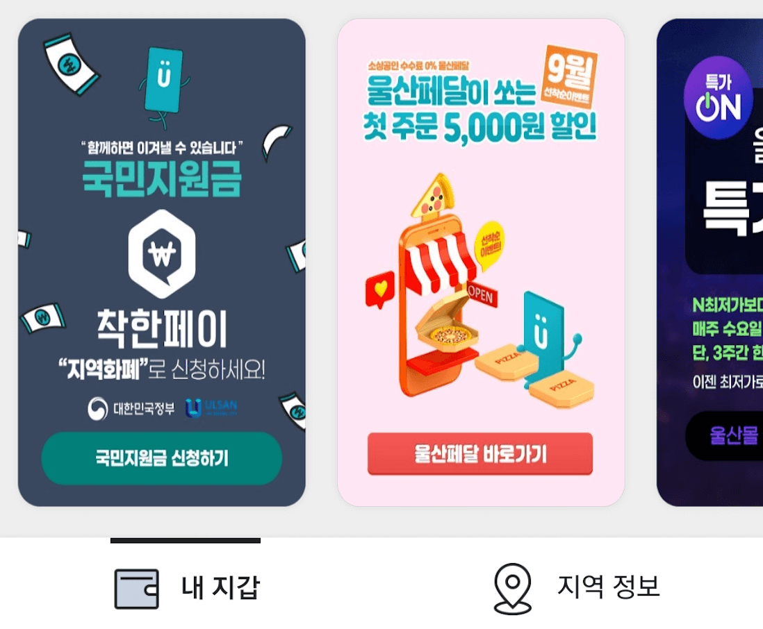 착한페이-코로나-상생-국민지원금