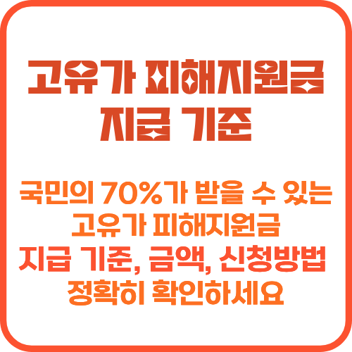 고유가 지원금 기준 및 조건, 지역별 금액 비교