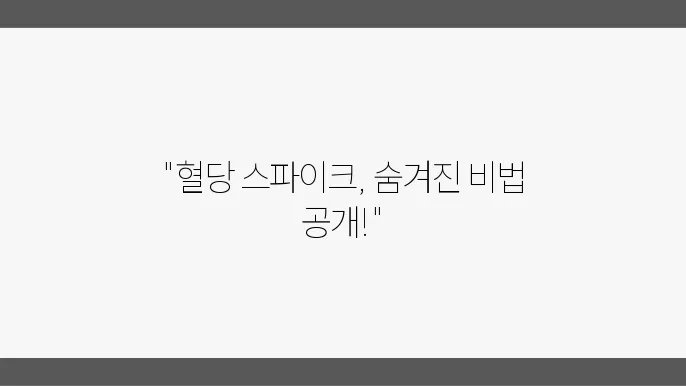 식사 기록이 혈당 스파이크 관리에 중요한 이유