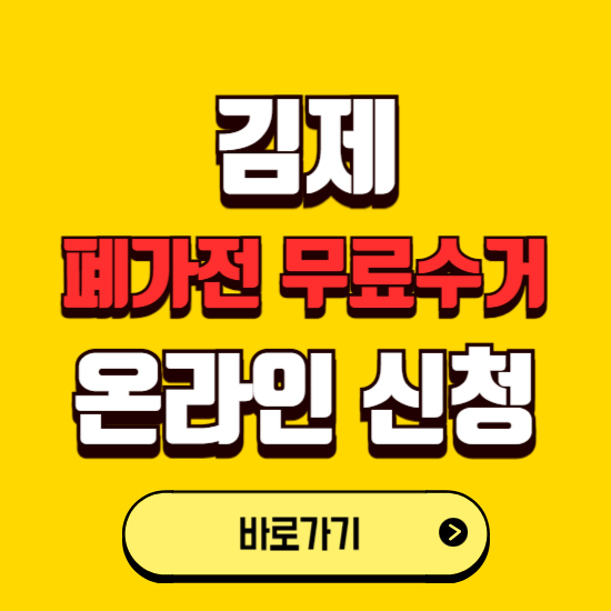 김제시 폐가전 무상수거 신청하는 곳 ❘ 서비스 신청방법 ❘ 대상 품목 ❘ 배출 요령 ❘ 대형폐기물 처리