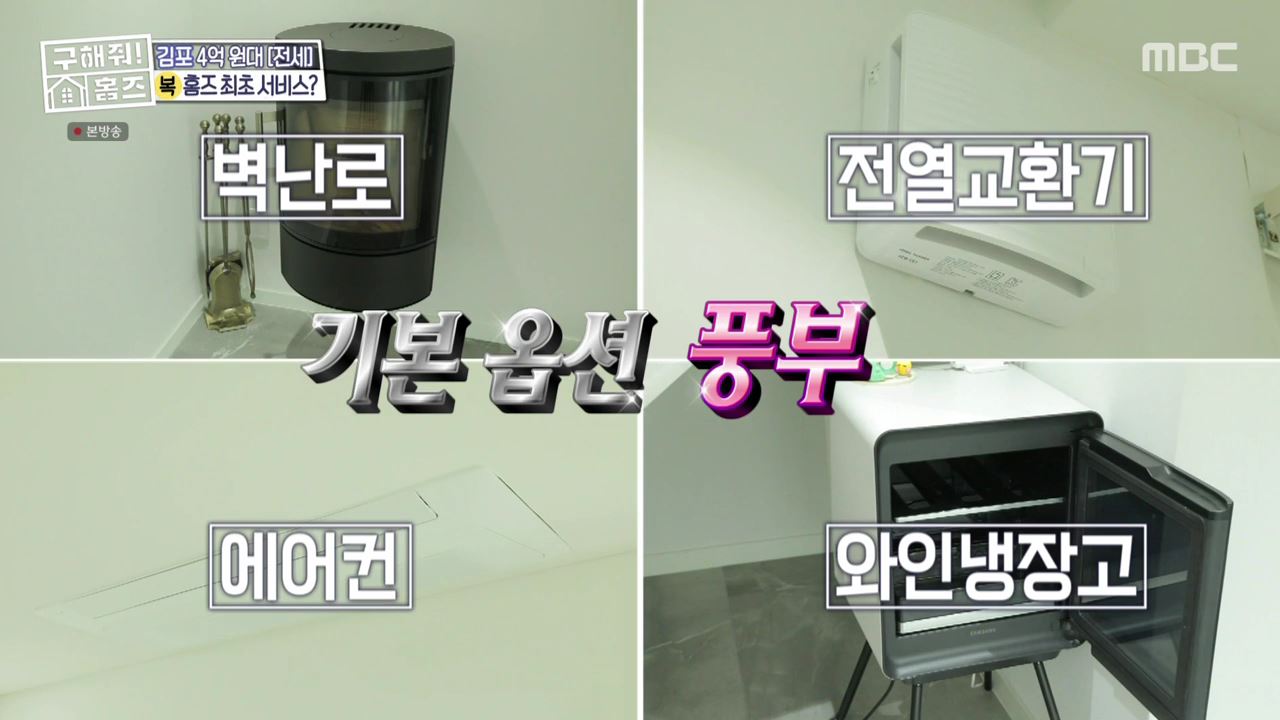 구해줘홈즈 김포시 운양동 전세 4억원 그린 키친스 클럽 매물 소개