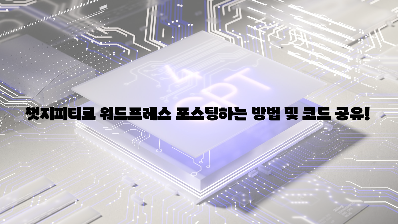 챗지피티, 워드프레스, 포스팅