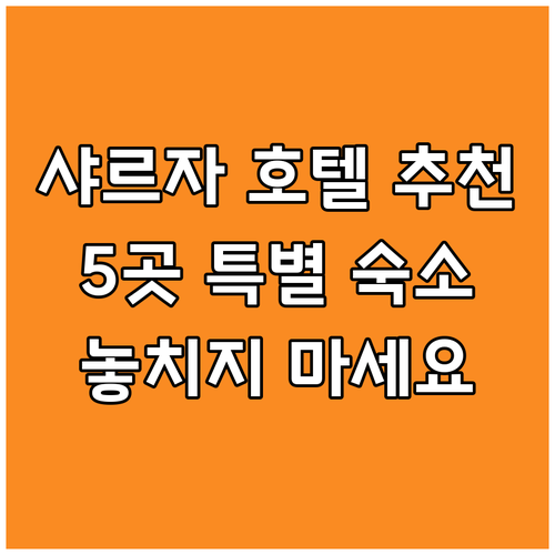 샤르자 호텔 추천 놓치면 후회할 5곳