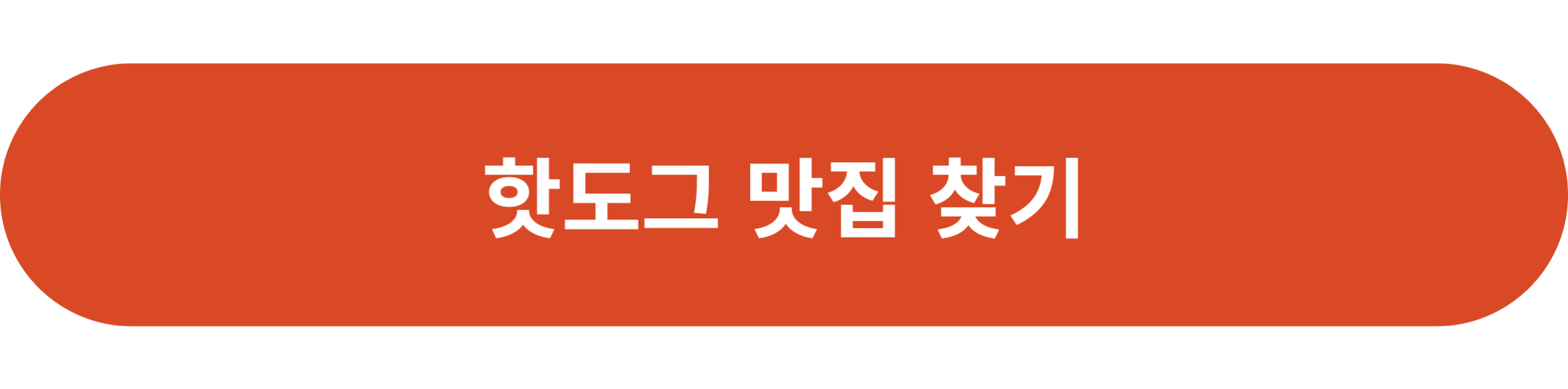 핫도그 맛집 찾기
