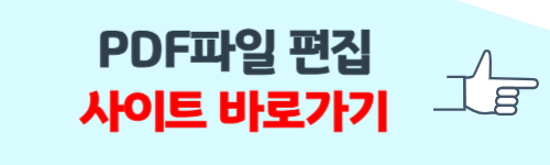 PDF파일 편집방법 무료