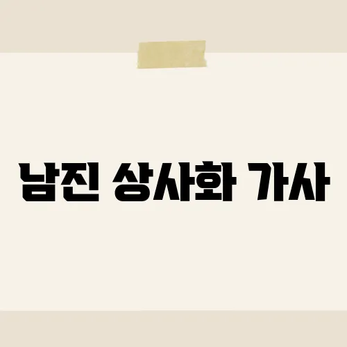 남진 상사화 가사, 숨은 뒷이야기?