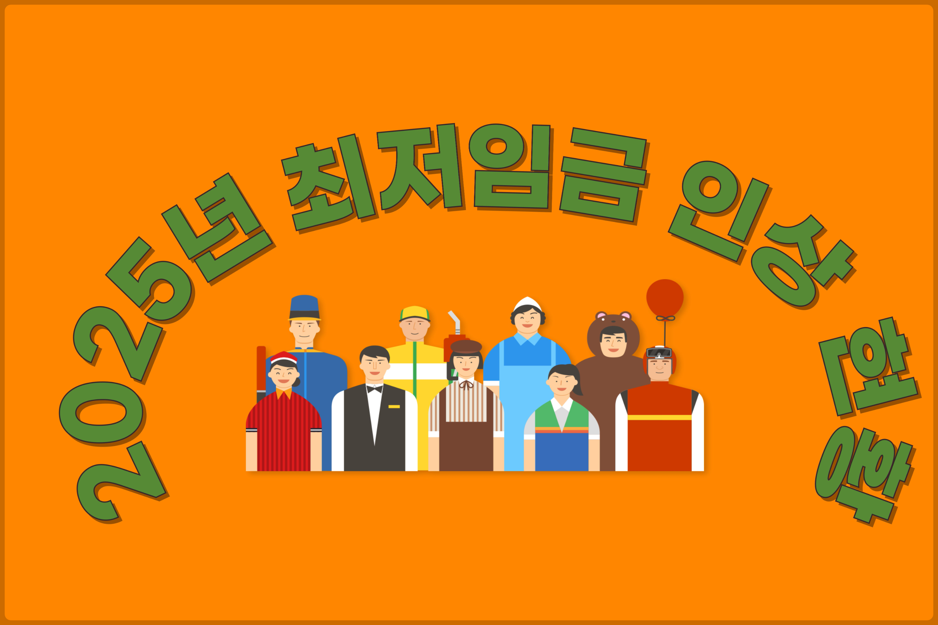 2025년최저임금