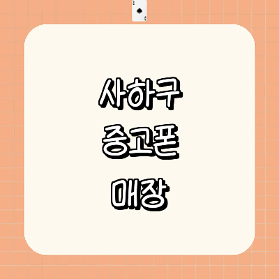 부산 사하구 중고폰